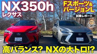 レクサス NX 350h 【試乗レポート #2】新型NXの大トロモデルは350h!? バージョンL&Fスポーツ乗り比べ!! LEXUS NX E-CarLife with 五味やすたか