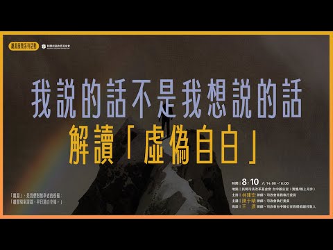 司改講座｜我說的話不是我想說的話｜解讀「虛偽自白」｜【離淵｜冤案救援路上】