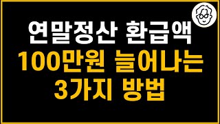 저는 3가지 방법 덕분에 연말정산 환급액이 작년보다 100만원 늘어날 겁니다