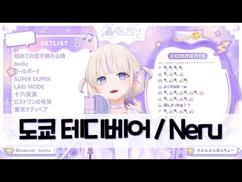 [우타와꾸] 토도로키 하지메 - 도쿄 테디베어 / Neru