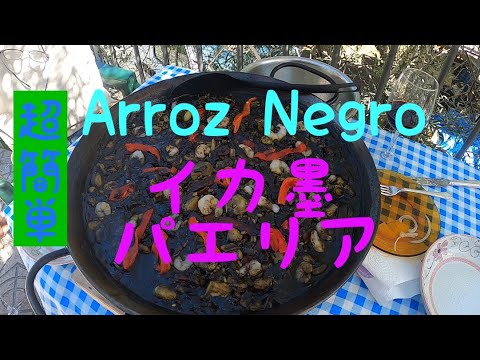 超簡単Arroz Negro イカ墨パエリアの作り方