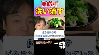 【脂肪肝】肝臓を劇的に洗い流す食べ物！脂肪肝を改善して綺麗な肝臓を取り戻す食べ物！#shorts#肝臓