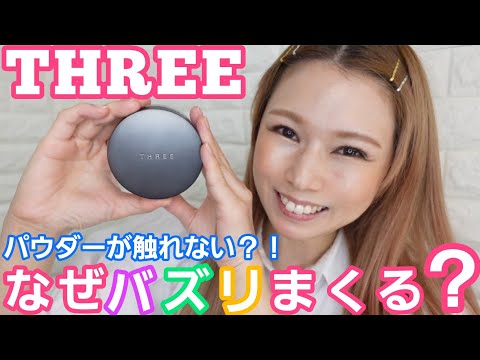 【毛穴消える！】触れないお粉！日本一バズってるTHREEのフェイスパウダー！