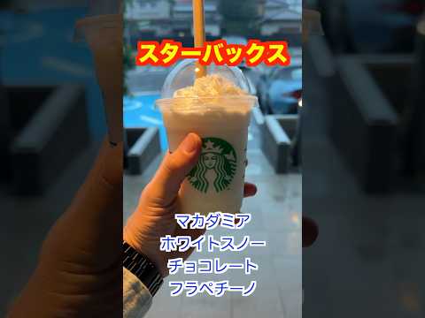 リピート確定🤤スタバの新作✨マカダミアホワイトスノーチョコレートフラペチーノ😋#保育園栄養士 #管理栄養士 #フラペチーノ #starbucks #shorts