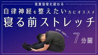 自律神経を整えたい方にオススメ｜寝る前ストレッチでリラックス【7分間】