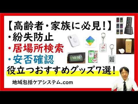 高齢者・家族に必見！紛失防止・居場所検索に役立つおすすめグッズ3選！