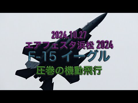 F 15 機動飛行 @エアフェスタ浜松 2024