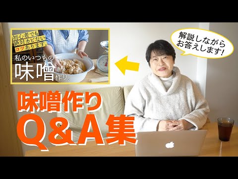 【味噌Q&A】疑問に全てお答えします！これを見ればさらに安心！カビ無し・お手軽・美味しいお味噌が作れます♪