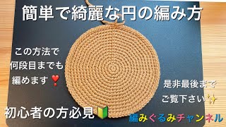 【綺麗な円の編み方】初心者の方必見！一度覚えればどんな大きな円でも編めます。