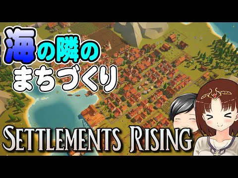 【Settlements Rising】交易、襲撃、農業に建築！助手クン、中世の世界で海の隣に街をつくる。(CeVIO,ゆっくり音声)