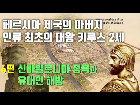 [역사｜세계사] 페르시아 제국의 아버지, 인류 최초의 대왕 키루스 2세 ｜ 6편 : 신바빌로니아 정복과 유대인 해방