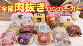 マクドナルドのハンバーガー全種類(肉抜き)で１番おいしいのはどれ？