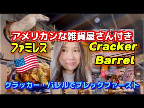 アメリカ国際結婚ブログ🇺🇸  楽しい雑貨屋さんのあるレストランでブレックファースト　米軍基地で買い物