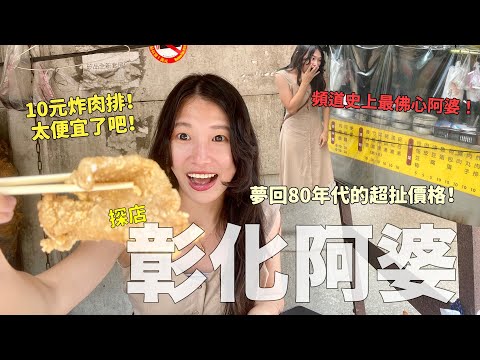 探店彰化阿婆，遇到頻道史上最佛心阿嬤！完全賠本做，台灣最美味是人情味！