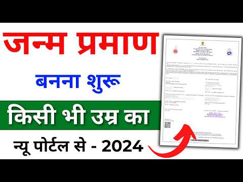 जन्म प्रमाण पत्र कैसे बनाएं 2024 | Janam Praman Patra Kaise Banaye | Birth Certificate kaise banaye