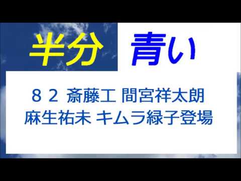 半分青い 82話 斎藤工 間宮祥太朗 須藤理彩 麻生祐未 キムラ緑子登場