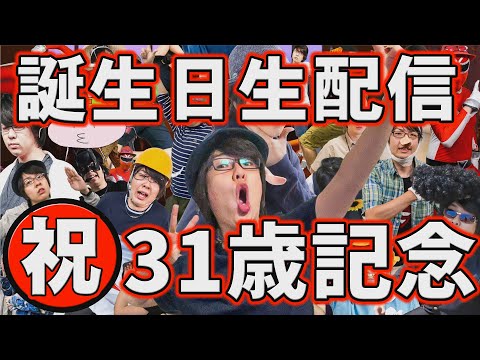 【生配信】寺井一択が31歳になるのを皆で見守る誕生日生配信【寺井一択のテラジオ】