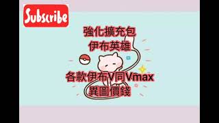 6月份「伊布英雄」各款伊布V同Vmax異圖價錢