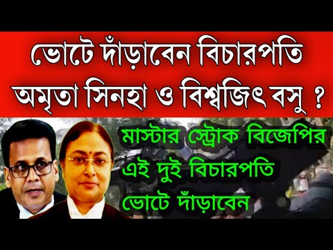 #Big_Breaking: আরো দুই বিচারপতির পদত্যাগ করলেন। অমৃতা সিনহা, বিশ্বজিৎ বসু ভোটে লড়বেন বিজেপির থেকে।