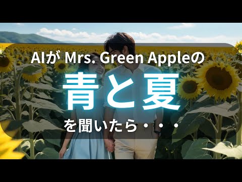 AIがMrs. Green Appleの『青と夏』を聴いたらこんな曲作ってくれた