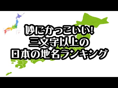 【gooランキング】妙にかっこいい！三文字以上の日本の地名ランキング【2021年】