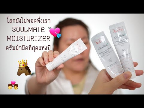 ครีม Soulmate สุดรัก Avene Cicalfate Restorative Protective Cream Review