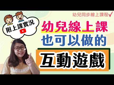 幼兒線上同步中文課 | 幼兒也可以做的互動遊戲！不用怕幼兒操作電腦太慢哦 | Joey•愛的幼兒華語