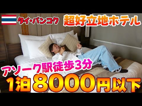 BTSアソーク激近!!コスパ最強8000円以下で泊まれるホテルが最高過ぎた！！