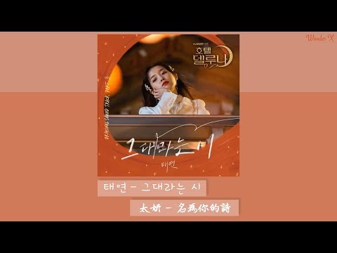 【韓中字】太妍 - 名為你的詩 [ 德魯納酒店 OST Part 3 ]