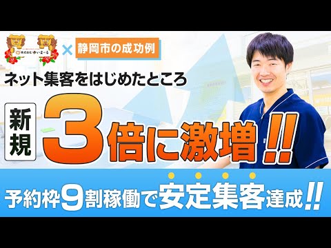 【治療院集客】ネット集客をはじめたところ新規3倍に激増‼予約枠9割稼働で安定集客達成‼