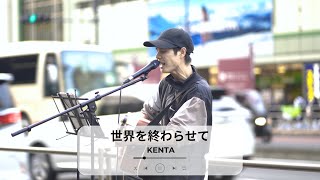 【新宿】世界を終わらせて(ハルカミライ)/KENTA【路上ライブ】