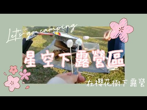 Lee's 親子露營#4/第11露/櫻花樹下露營烤棉花糖晚上露天電影院/Lee's family #キャンプ #familycamping #親子露營 #星空下露營區 #캠핑 #TT300