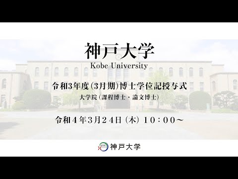 神戸大学令和3年度（3月期）博士学位記授与式