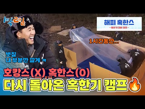 해피 호캉스인줄 알았는데... 3년 만에 돌아온 혹한기 캠프🔥 [1박 2일 시즌4/Two Days and One Night 4] | KBS 241222 방송