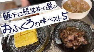 【 飯テロ経営者 】 が選ぶ、懐かしいおふくろの味、ベスト5！