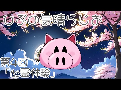 ひぶの気晴らじお【第4回　心霊体験】