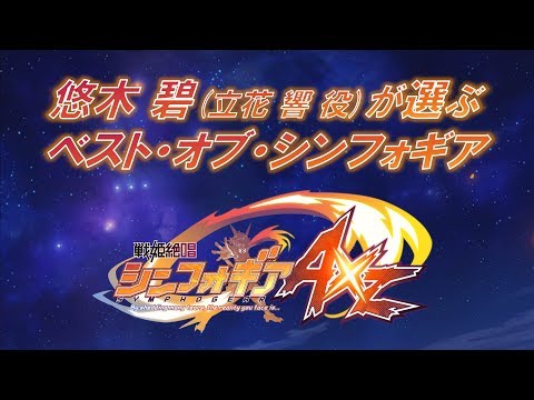 悠木碧が選ぶ＜ベスト・オブ・シンフォギアAXZ＞