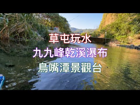 草屯玩水#九九峰乾溪瀑布#鳥嘴潭景觀台