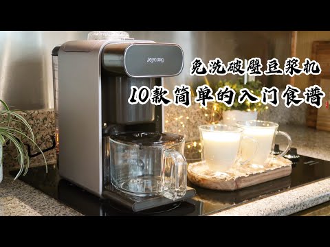 【九阳Joyoung免洗破壁机】10款简单的入门食谱｜10 Easy  Soy Milk Maker Recipes