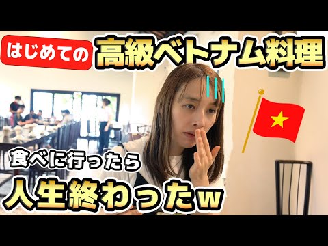 初めての高級ベトナム料理食べたらまさかの結果に...│ベトナムダナン旅行 EP.9 | Fine Vietnamese food