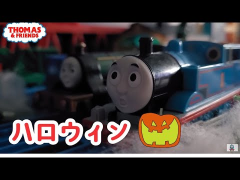 (NO.208) ハロウィン | きかんしゃトーマス 第8シーズン ハロウィン Thomas & Friends Japanese halloween トーマス アニメ トーマス プラレール