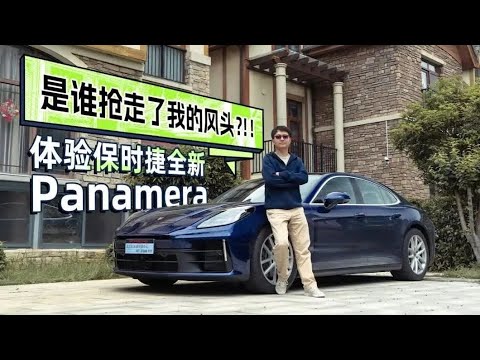 是谁抢走了我的风头？！！体验保时捷全新Panamera