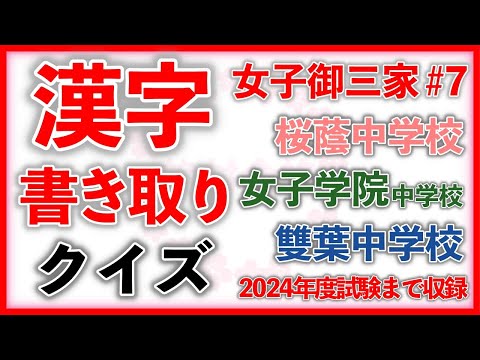 漢字書き取りクイズ 女子御三家編 Part7　　　中学受験/国語/自宅学習/暗記/過去問