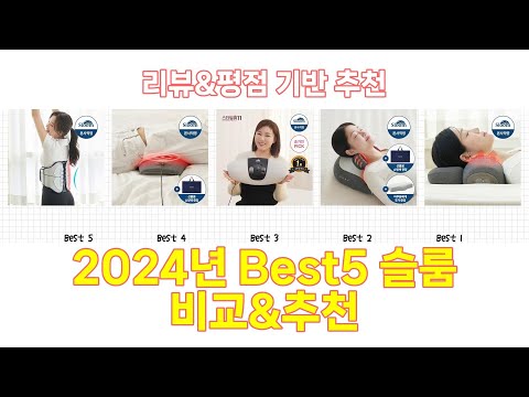 2024년 슬룸 Best 상품 추천