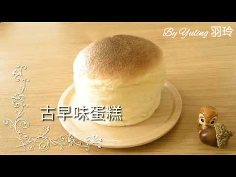 古早味蛋糕 / Castella Cake / To create a life ❤️