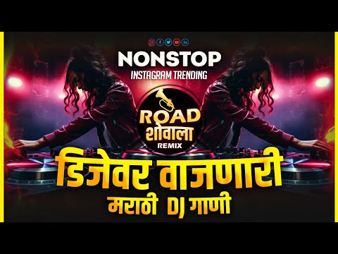 नॉनस्टॉप वाजणारी TOP डीजे गाणी 2024 | nonstop dj song marathi 2024 | ew marathi dj song 2024