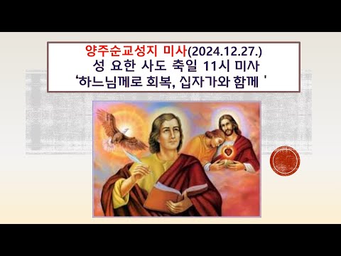 양주순교성지 미사(성 요한 사도  축일 2024.12.27. '하느님께로 회복, 십자가와 함께')