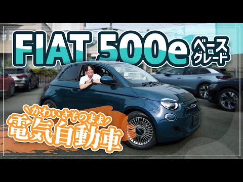 【フィアット500e 】進化したのは可愛さだけじゃない！最新の電気自動車をご紹介！