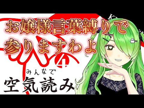 【みんなで空気読み。4 】お空気くらい読めましてよ？(＆罰ゲーム有)【新人Vtuber/裟々羅冥】