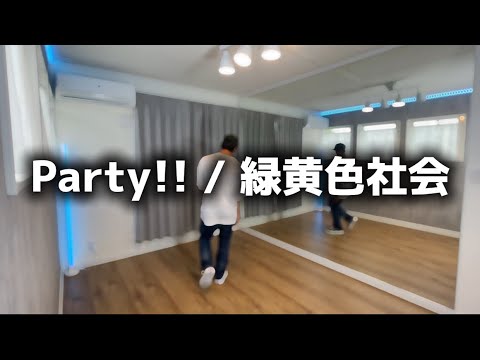 【キッズダンス】Party!! / 緑黄色社会【コレオグラフィー】